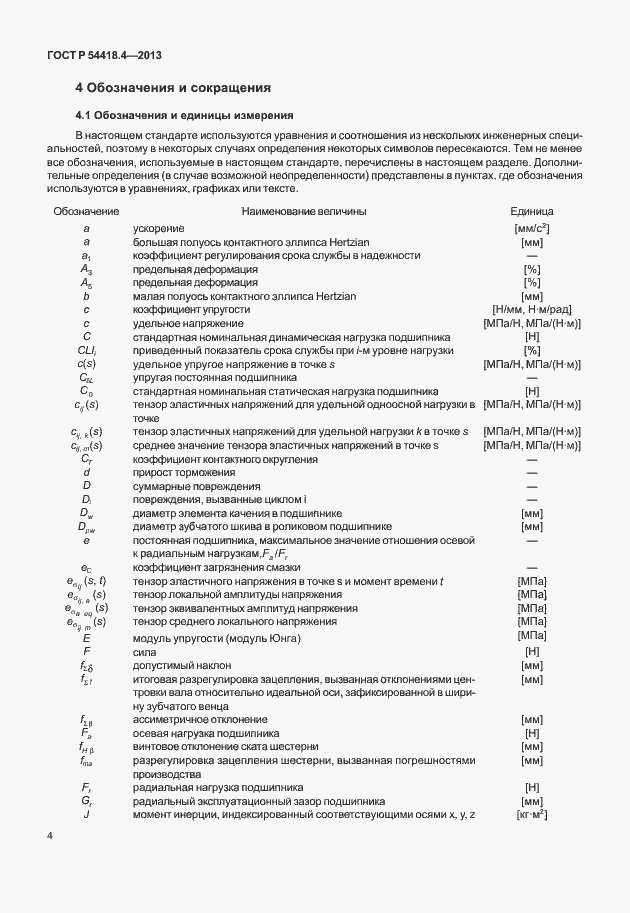 Страница 8 ГОСТ Р 54418.4-2013