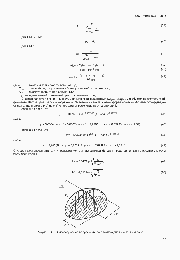 Страница 81 ГОСТ Р 54418.4-2013