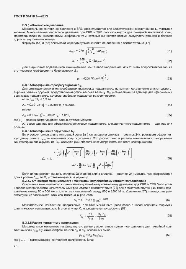 Страница 82 ГОСТ Р 54418.4-2013