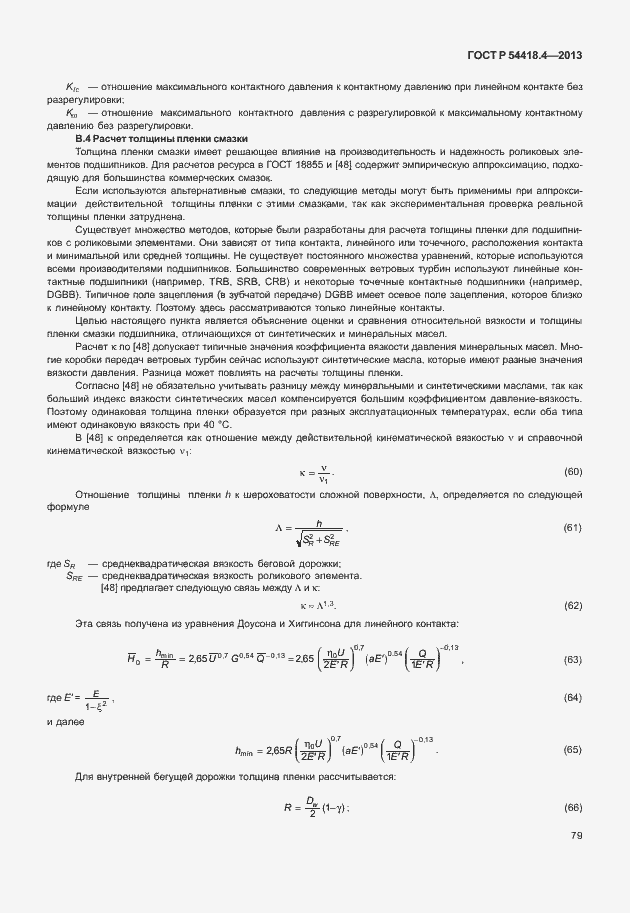 Страница 83 ГОСТ Р 54418.4-2013