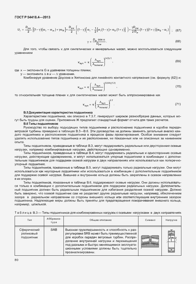 Страница 84 ГОСТ Р 54418.4-2013