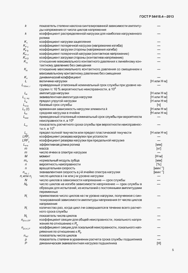 Страница 9 ГОСТ Р 54418.4-2013