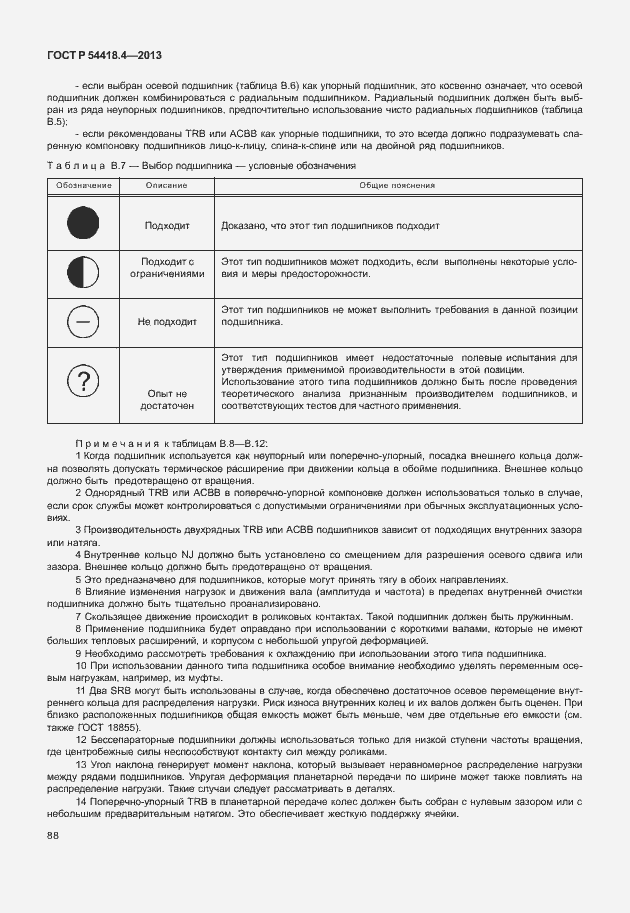 Страница 92 ГОСТ Р 54418.4-2013