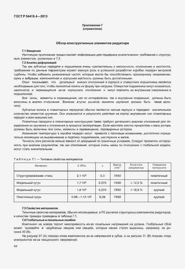 Страница 98 ГОСТ Р 54418.4-2013