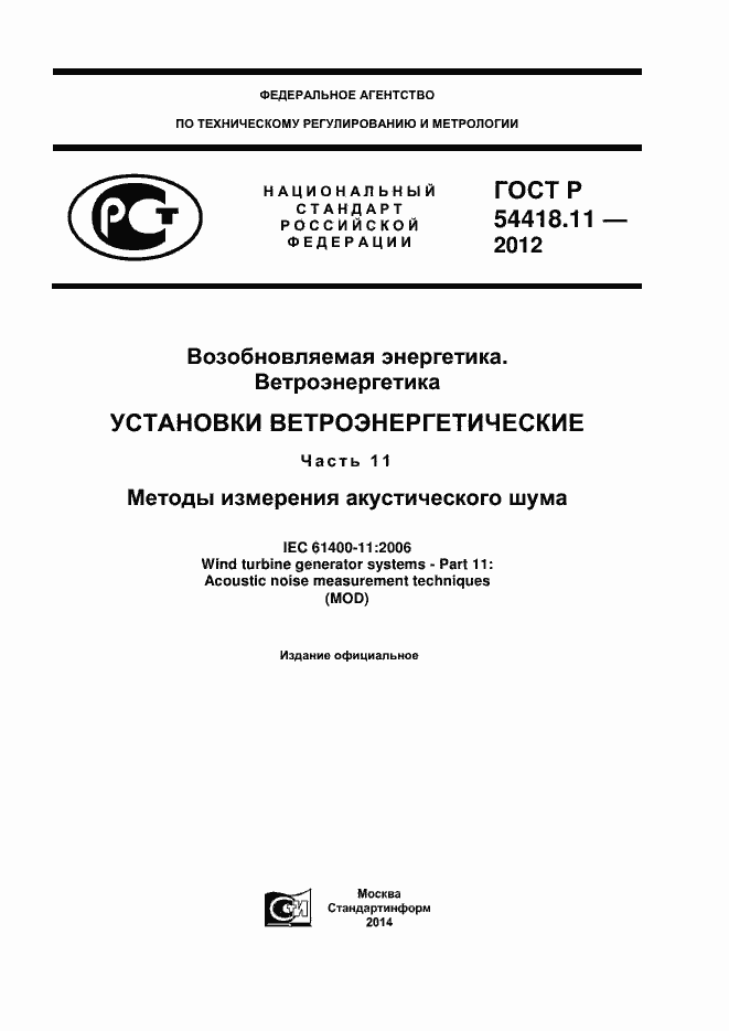 Страница 1 ГОСТ Р 54418.11-2012