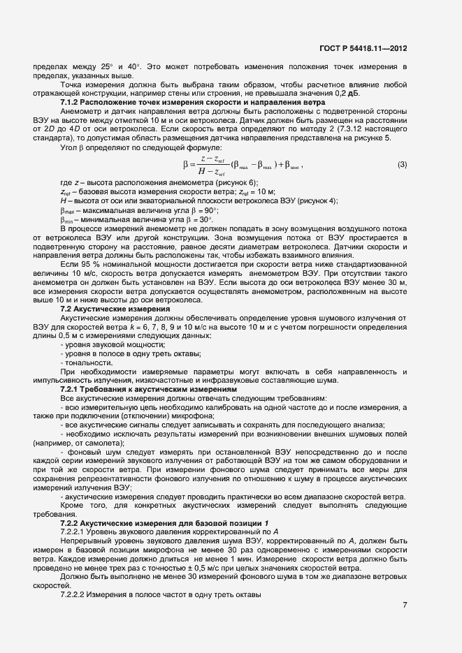 Страница 11 ГОСТ Р 54418.11-2012
