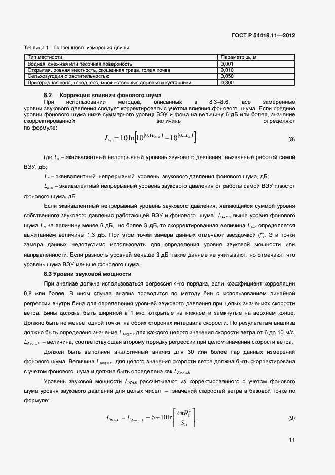 Страница 15 ГОСТ Р 54418.11-2012