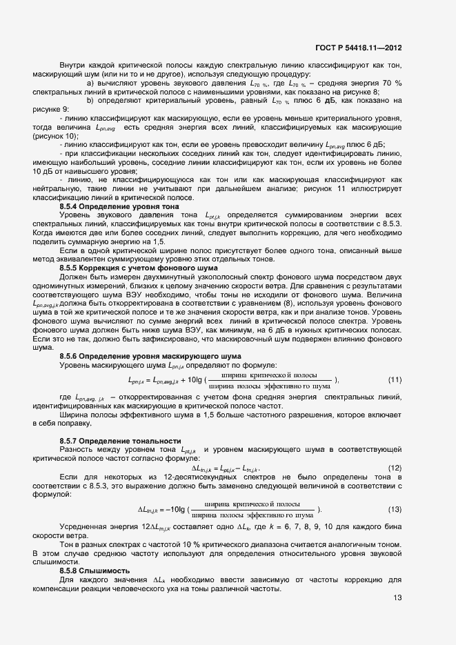 Страница 17 ГОСТ Р 54418.11-2012