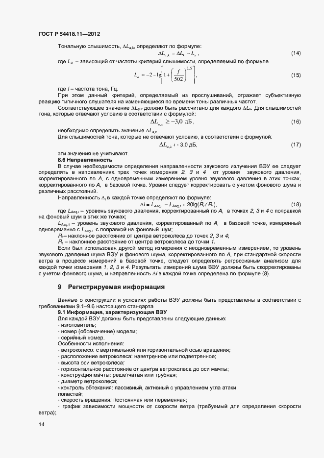 Страница 18 ГОСТ Р 54418.11-2012