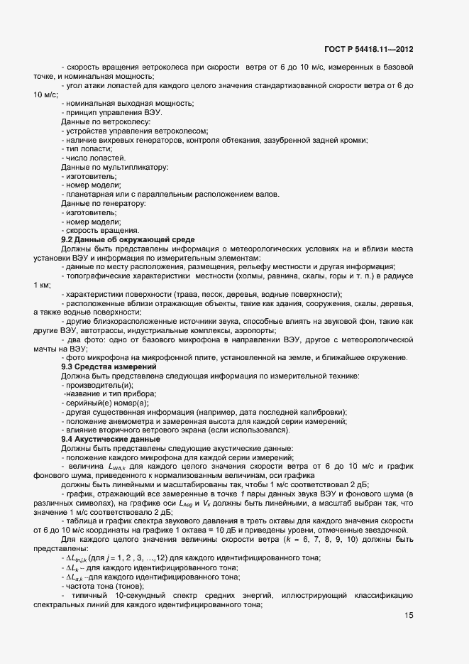 Страница 19 ГОСТ Р 54418.11-2012