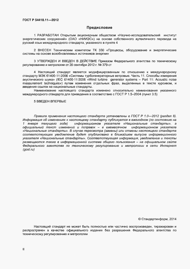 Страница 2 ГОСТ Р 54418.11-2012