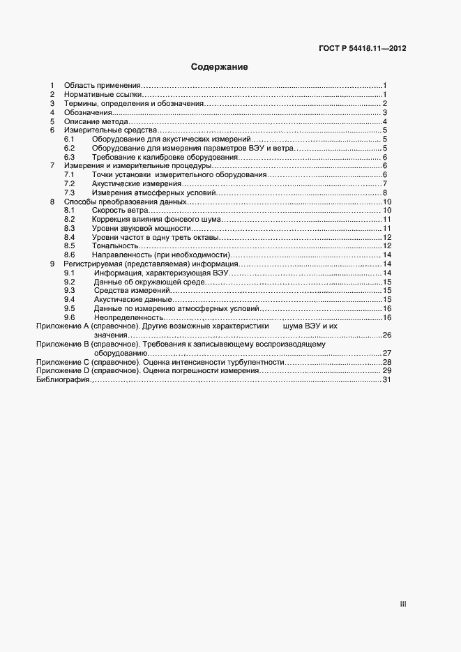 Страница 3 ГОСТ Р 54418.11-2012