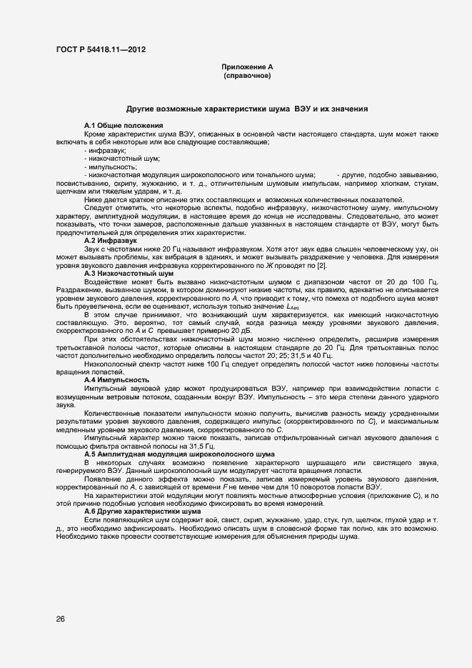 Страница 30 ГОСТ Р 54418.11-2012