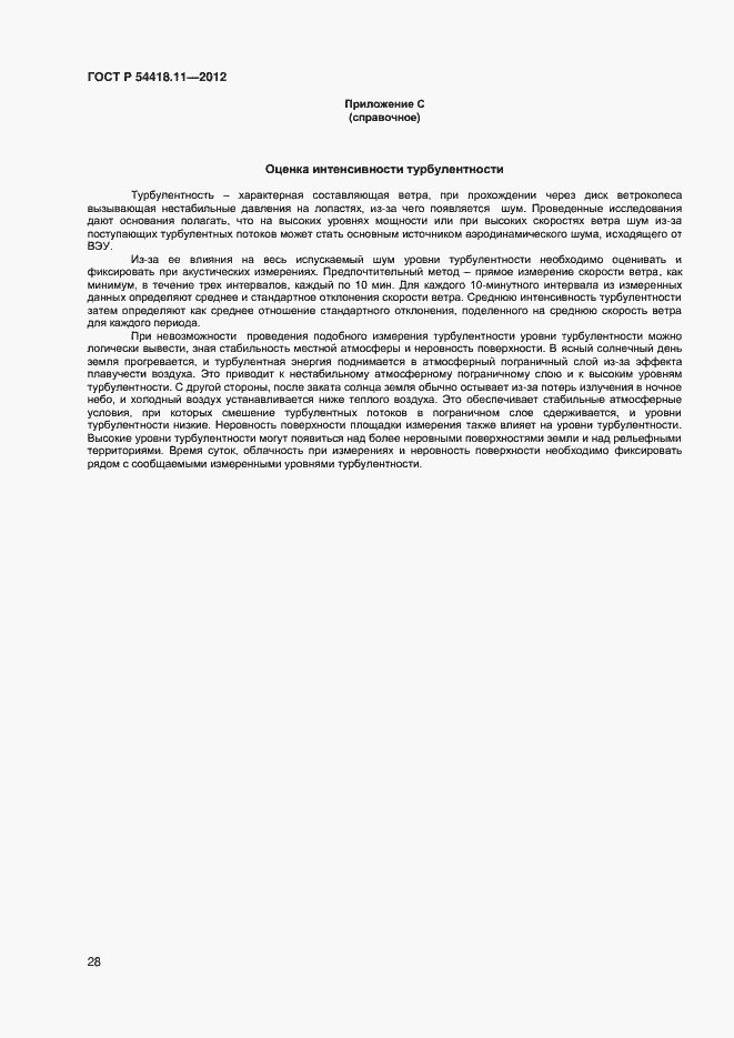 Страница 32 ГОСТ Р 54418.11-2012