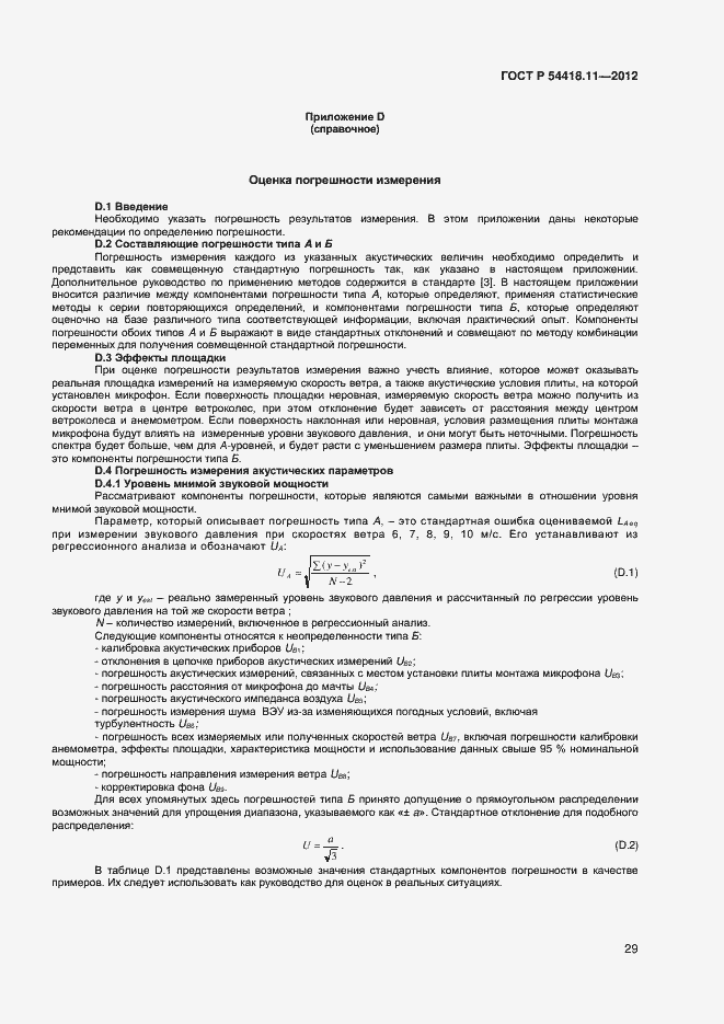 Страница 33 ГОСТ Р 54418.11-2012