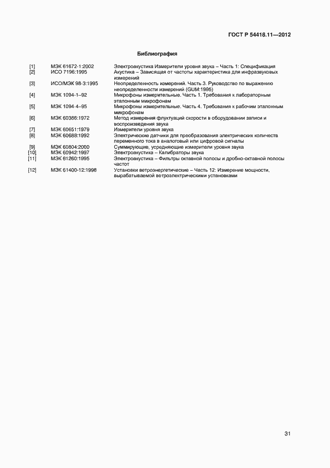 Страница 35 ГОСТ Р 54418.11-2012