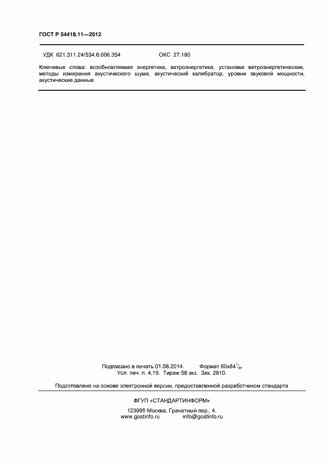 Страница 36 ГОСТ Р 54418.11-2012