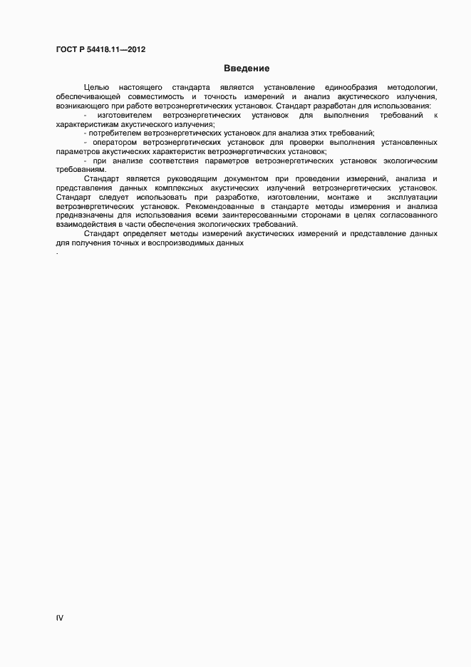 Страница 4 ГОСТ Р 54418.11-2012