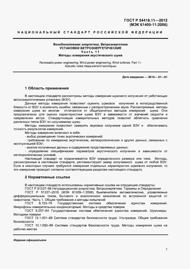 Страница 5 ГОСТ Р 54418.11-2012