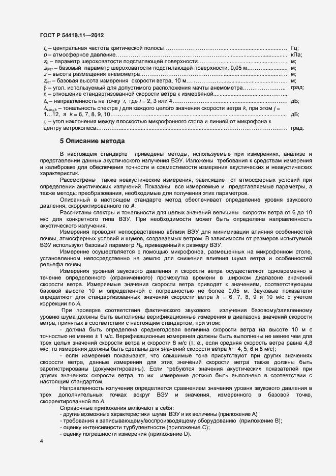 Страница 8 ГОСТ Р 54418.11-2012