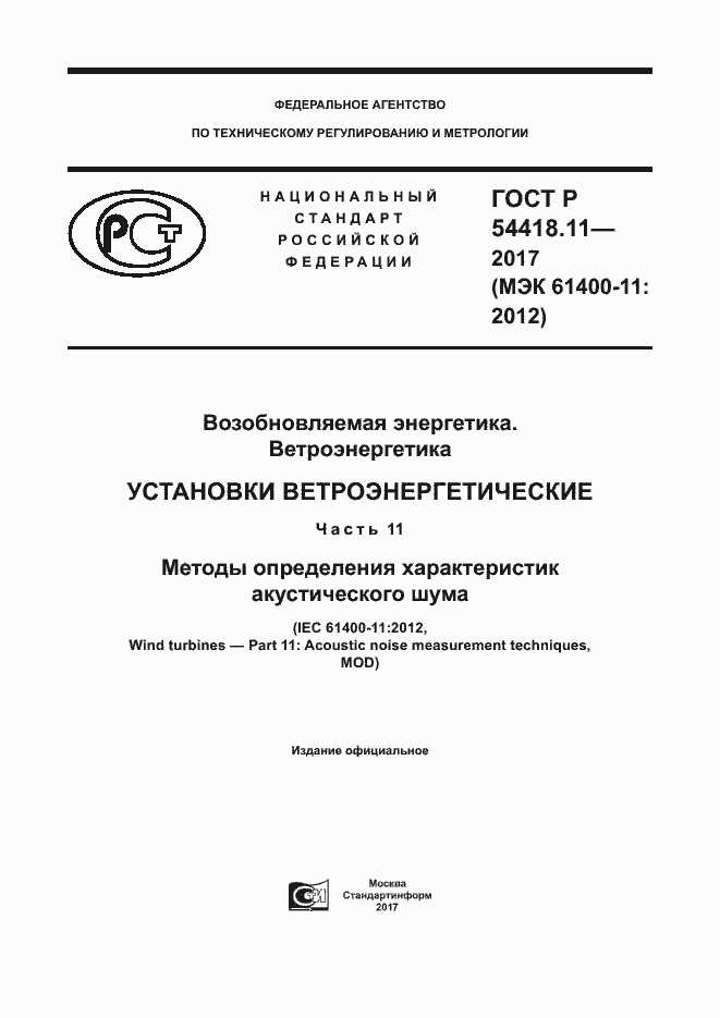 Страница 1 ГОСТ Р 54418.11-2017