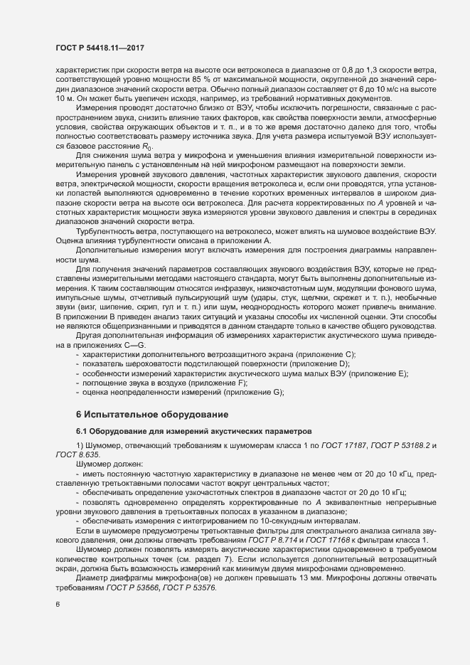 Страница 10 ГОСТ Р 54418.11-2017
