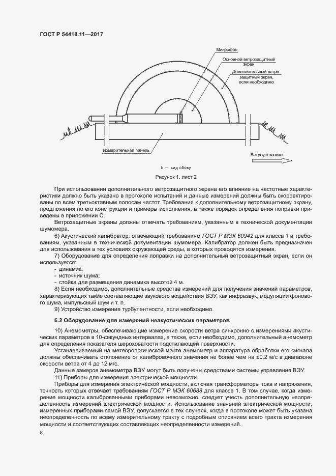 Страница 12 ГОСТ Р 54418.11-2017