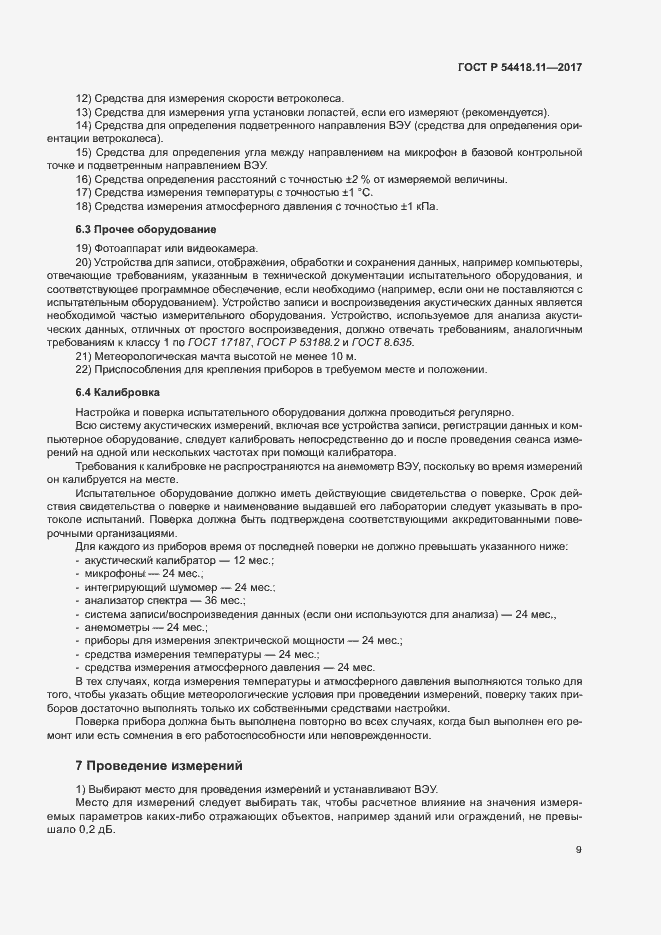 Страница 13 ГОСТ Р 54418.11-2017