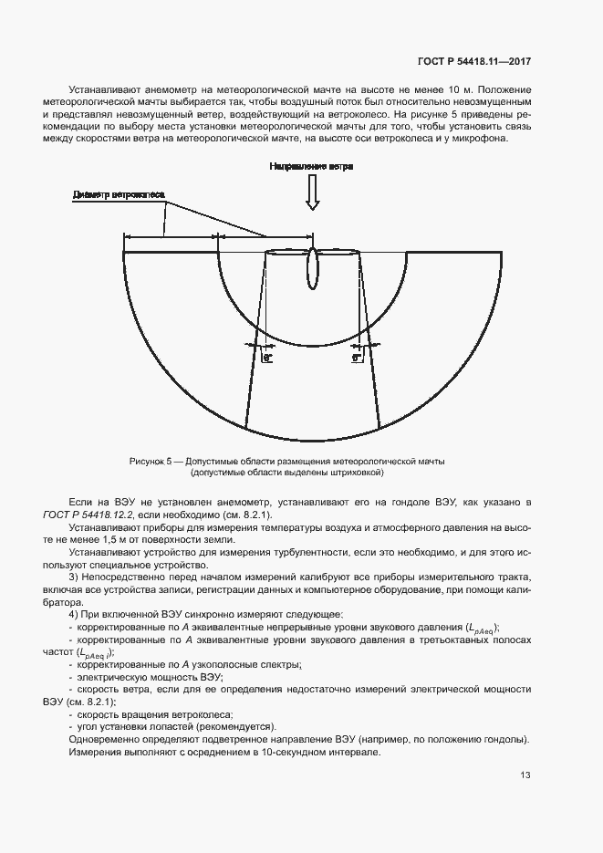 Страница 17 ГОСТ Р 54418.11-2017