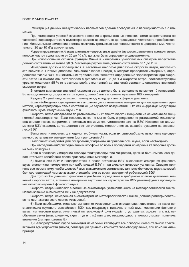 Страница 18 ГОСТ Р 54418.11-2017