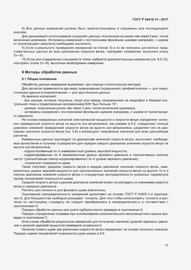 Страница 19 ГОСТ Р 54418.11-2017