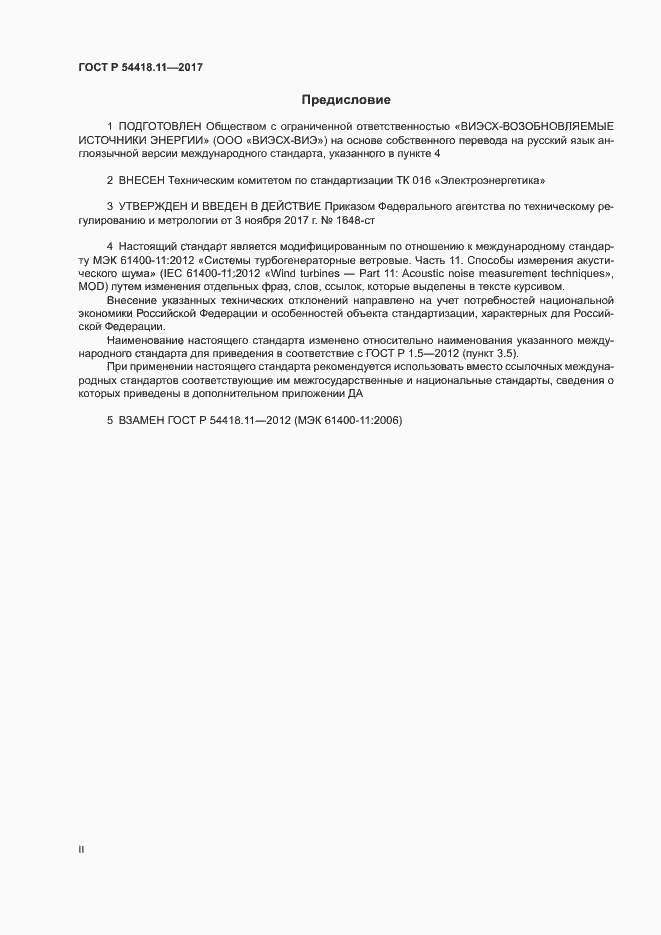 Страница 2 ГОСТ Р 54418.11-2017