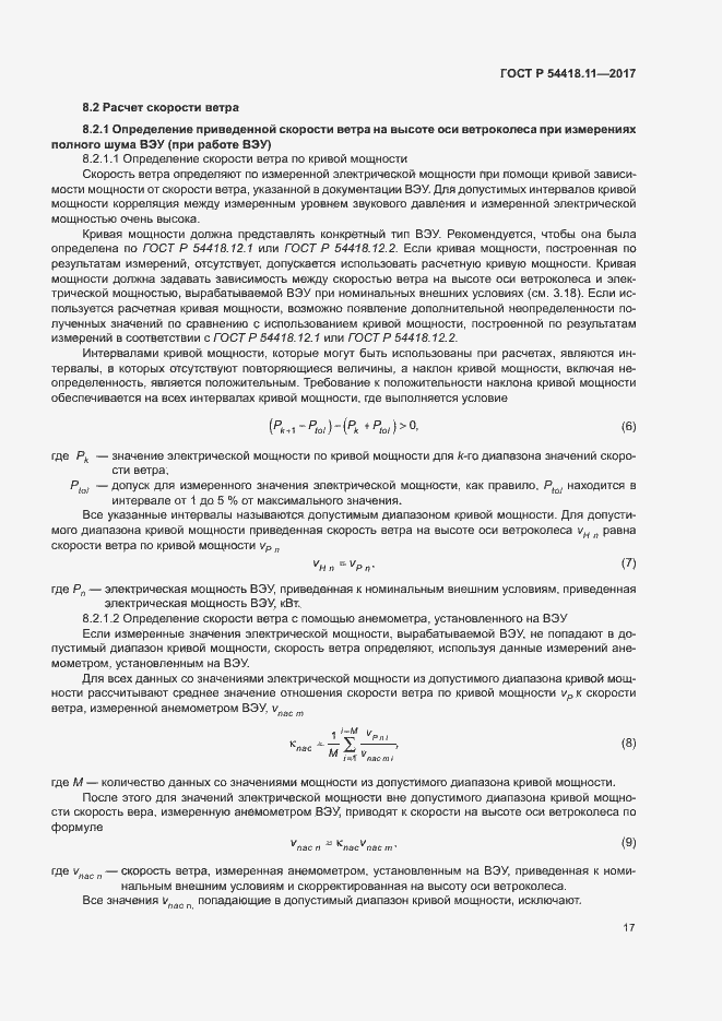 Страница 21 ГОСТ Р 54418.11-2017