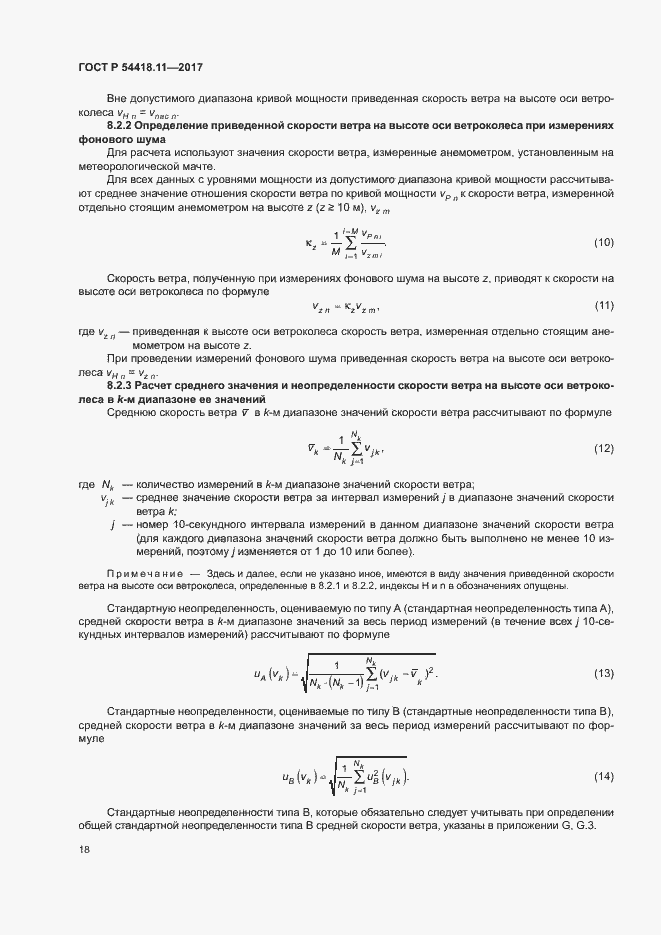 Страница 22 ГОСТ Р 54418.11-2017