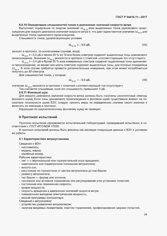 Страница 33 ГОСТ Р 54418.11-2017