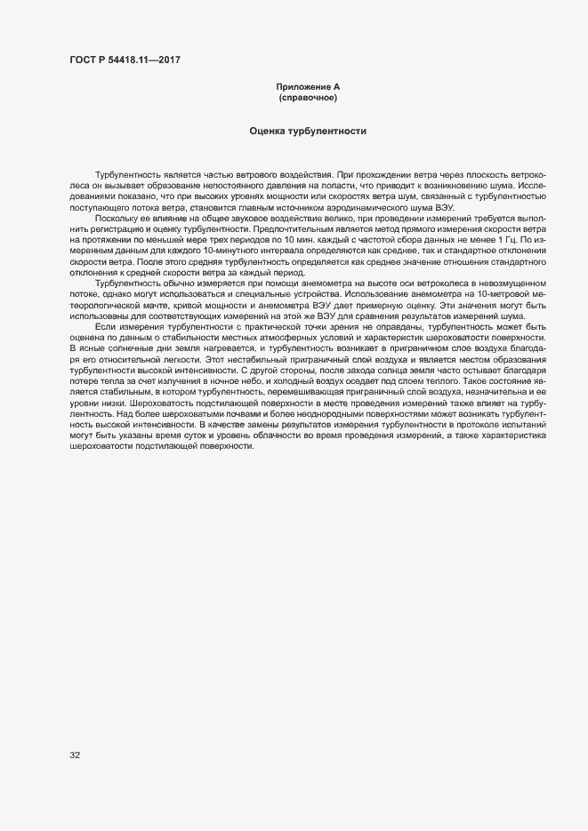 Страница 36 ГОСТ Р 54418.11-2017