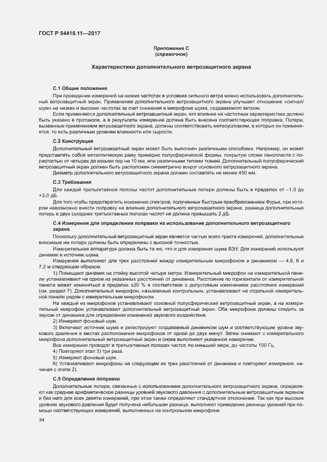 Страница 38 ГОСТ Р 54418.11-2017