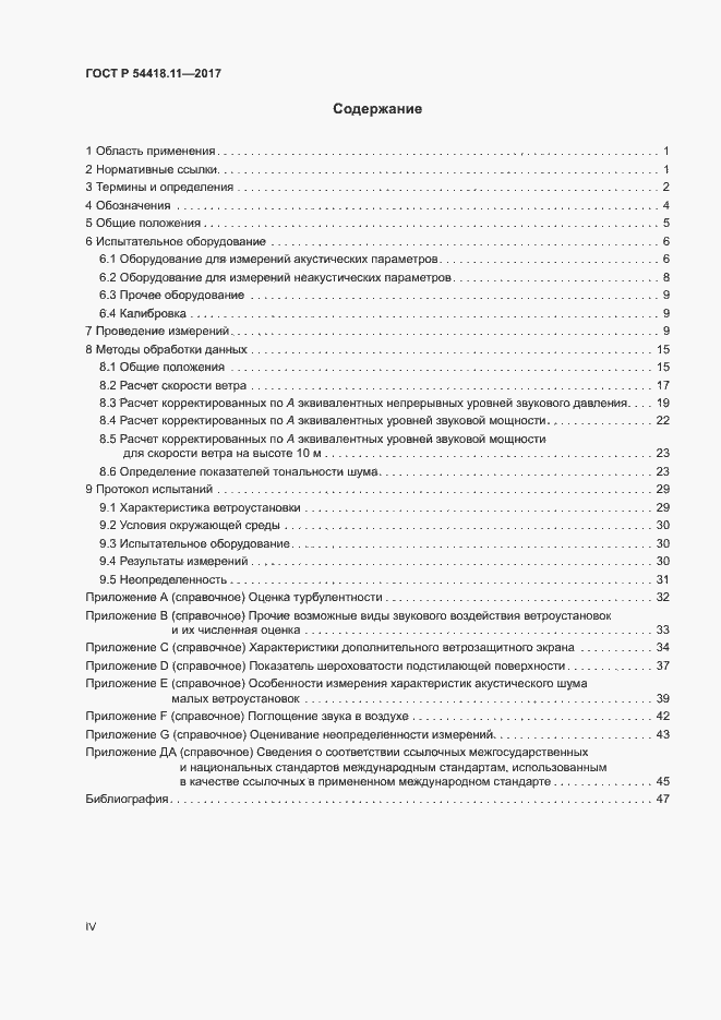 Страница 4 ГОСТ Р 54418.11-2017
