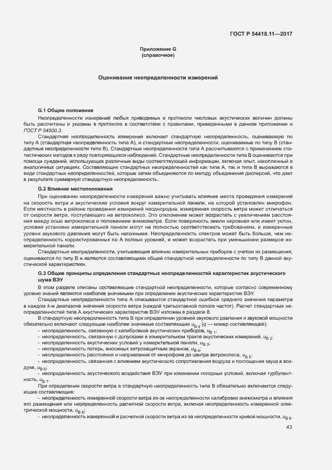 Страница 47 ГОСТ Р 54418.11-2017