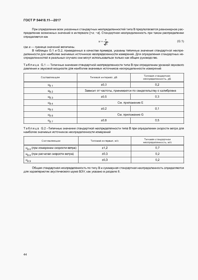 Страница 48 ГОСТ Р 54418.11-2017