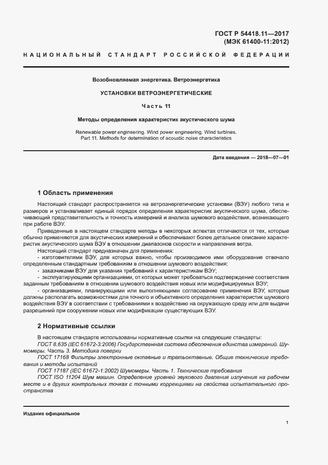 Страница 5 ГОСТ Р 54418.11-2017