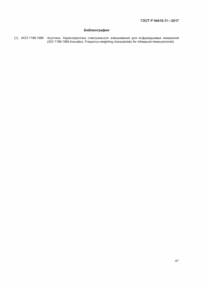 Страница 51 ГОСТ Р 54418.11-2017