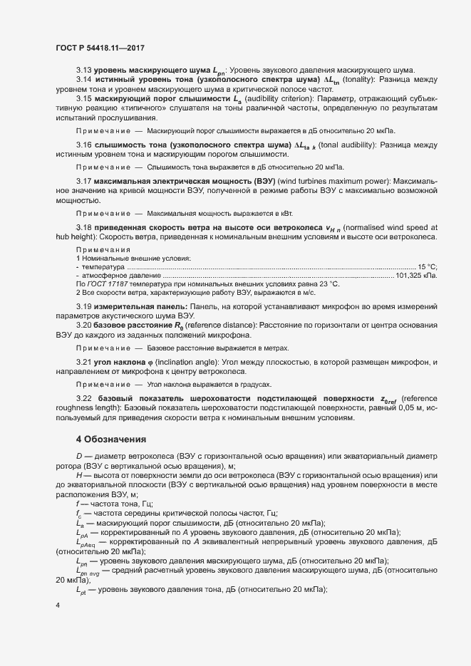 Страница 8 ГОСТ Р 54418.11-2017