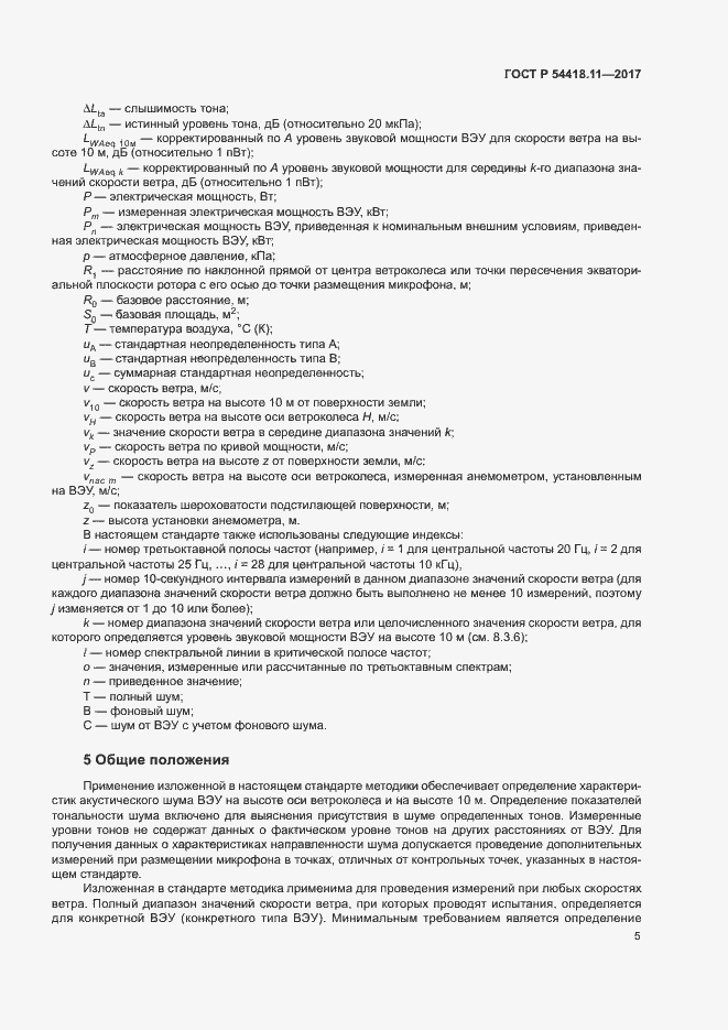 Страница 9 ГОСТ Р 54418.11-2017