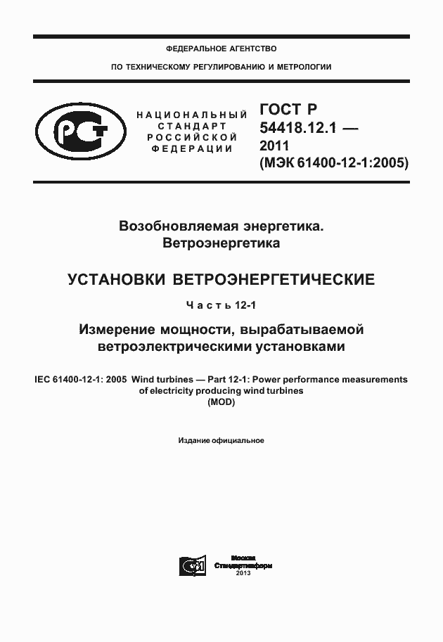 Страница 1 ГОСТ Р 54418.12.1-2011