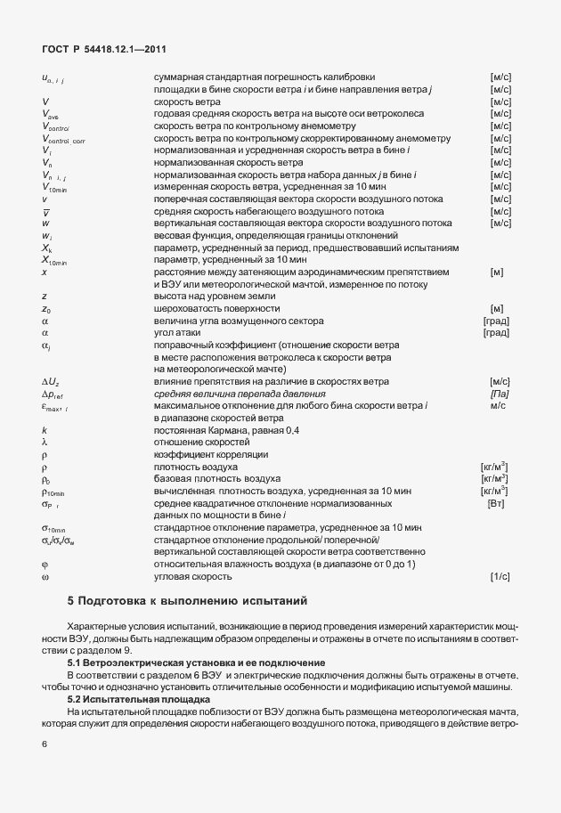 Страница 10 ГОСТ Р 54418.12.1-2011