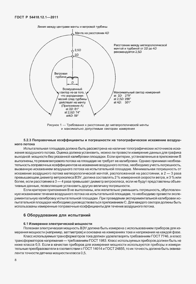 Страница 12 ГОСТ Р 54418.12.1-2011