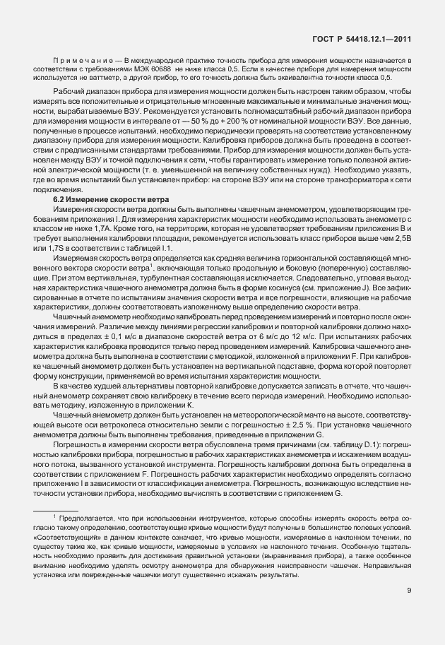 Страница 13 ГОСТ Р 54418.12.1-2011