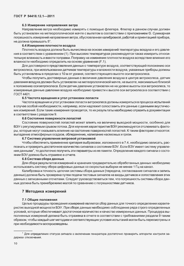 Страница 14 ГОСТ Р 54418.12.1-2011