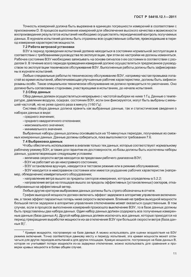 Страница 15 ГОСТ Р 54418.12.1-2011